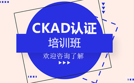 广州CKAD认证培训班