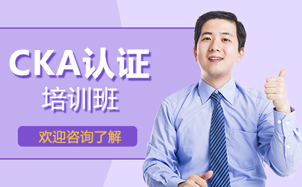 广州CKA认证培训班