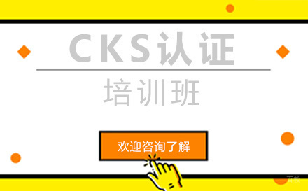 广州CKS认证培训班