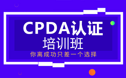 廣州大數據CPDA認證培訓班