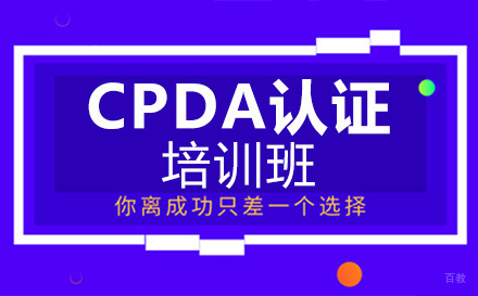 广州CPDA认证培训班