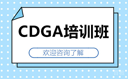 广州CDGA培训班