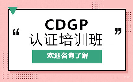 广州CDGP认证培训班