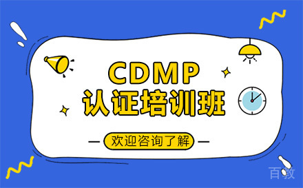 广州CDMP认证培训班