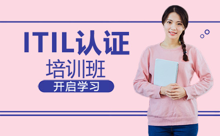 广州LinuxITIL认证培训班