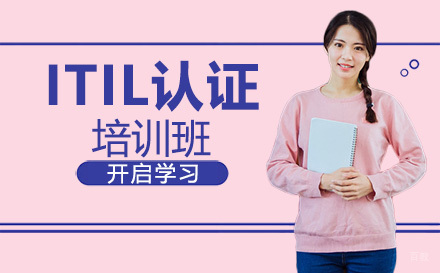 广州ITIL认证培训班