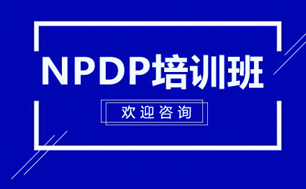 广州交互设计NPDP培训班