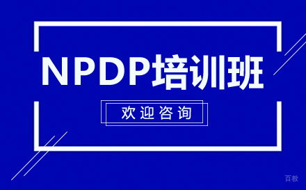 广州NPDP培训班
