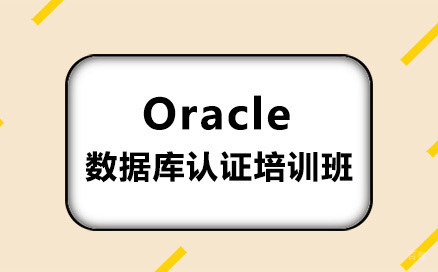 广州Oracle数据库认证培训班