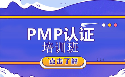 广州PMP认证培训班