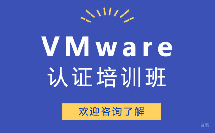 广州VMware认证培训班
