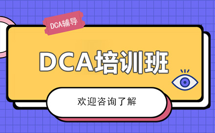 广州数据库DCA培训班