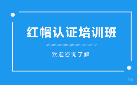 广州红帽认证培训班