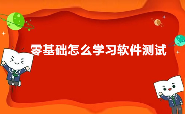 零基础怎么学习软件测试-前景怎么样-贵阳汇智动力