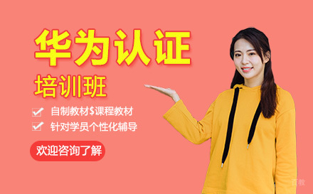 广州华为认证培训班