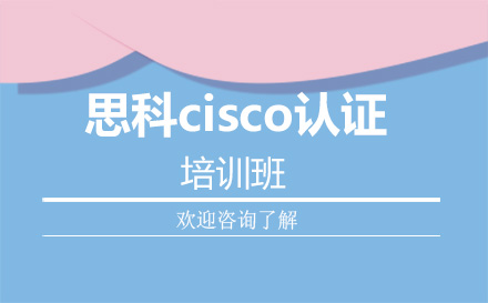 廣州交互設計思科cisco認證培訓班