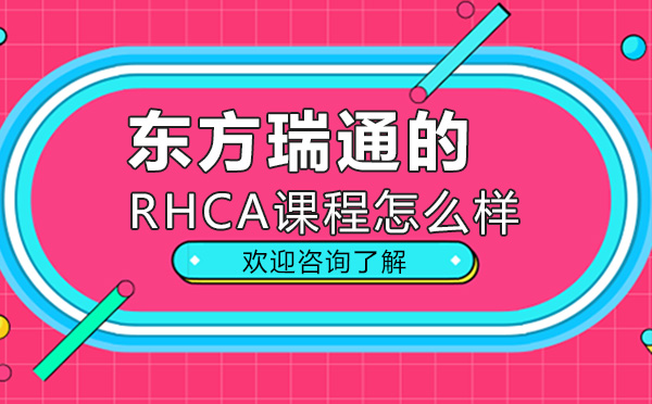 广州东方瑞通的RHCA课程怎么样