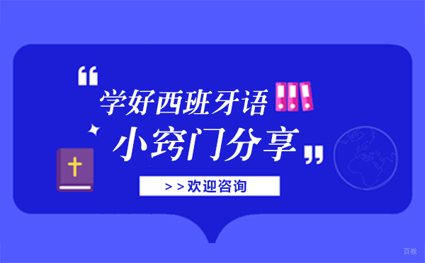 上海学好西班牙语的窍门-轻松学习高效提升
