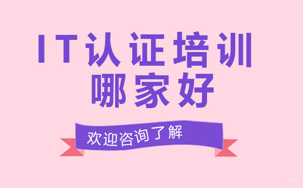 广州IT认证培训哪家好