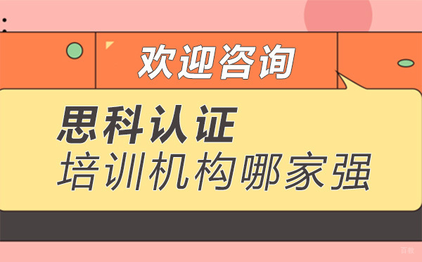 广州思科认证培训机构哪家强