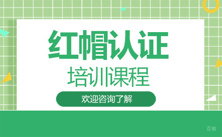 深圳红帽认证培训课程