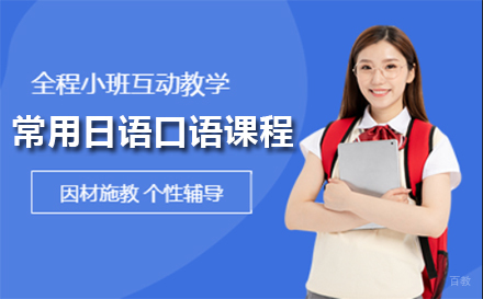 上海常用日语口语课程