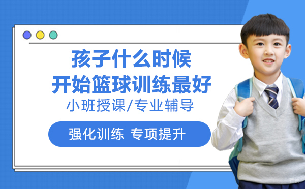 南京才艺-孩子什么时候开始篮球训练？