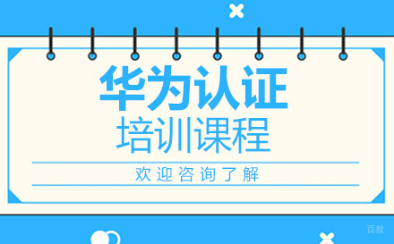 深圳华为认证培训课程