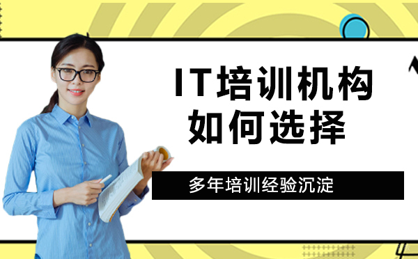 IT培训机构如何选择？