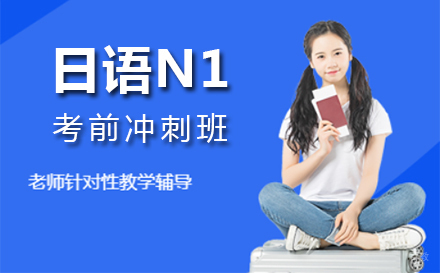 上海日语n1考前冲刺班