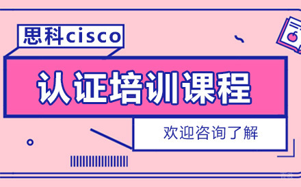深圳思科认证培训课程
