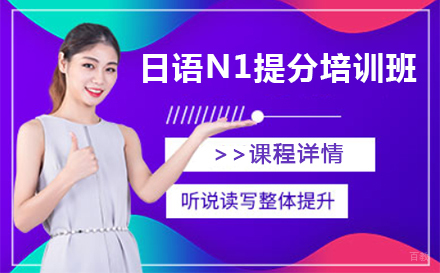 上海日语N1提分培训班