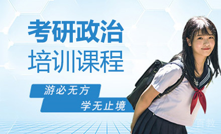 考研政治全程培训课程
