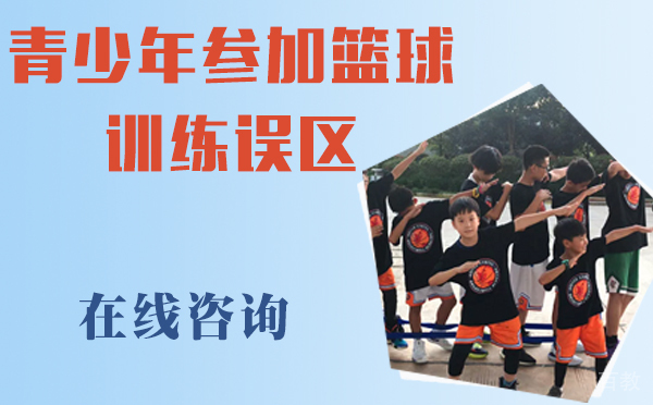 青少年参加篮球训练的几大误区
