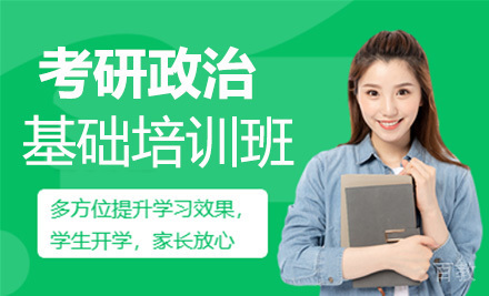 考研政治基础培训班