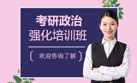 考研政治强化培训班