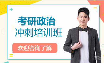 考研政治冲刺培训班