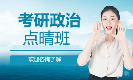 考研政治点晴班