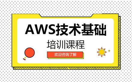 深圳AWS技术基础培训课程