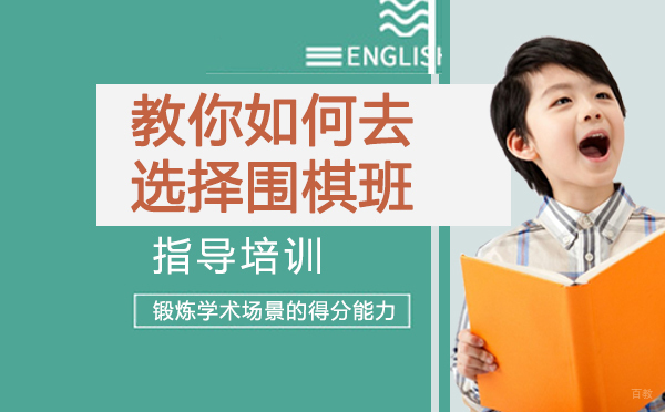 教你如何去选择围棋班