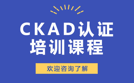 深圳交互设计CKAD认证培训课程