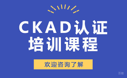 深圳CKAD认证培训课程