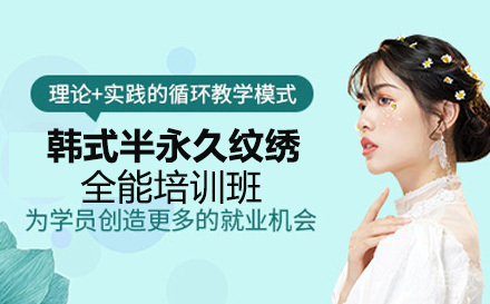 长沙韩式半永久纹绣全能培训班