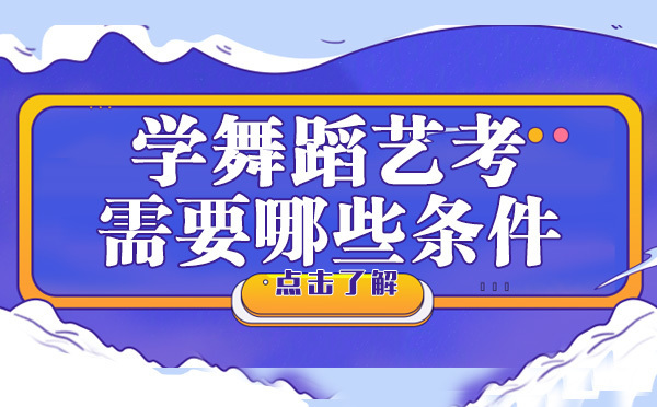 重庆音乐高考-重庆学舞蹈艺考需要哪些条件