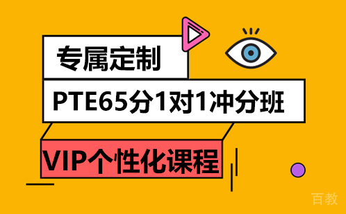 PTE65分1对1冲分班