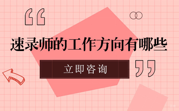 成都速记师-成都速录师的工作方向有哪些