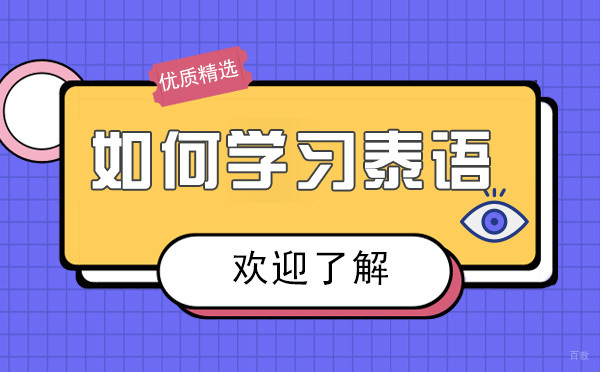 绵阳-绵阳如何学习泰语