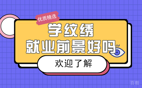 长沙学纹绣前景好吗