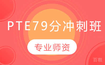 PTE79分冲刺班