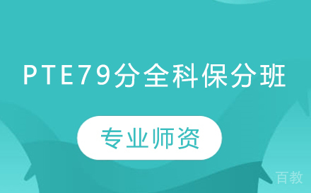 PTE79分全科班